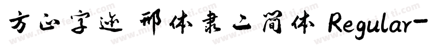 方正字迹 邢体隶二简体 Regular字体转换